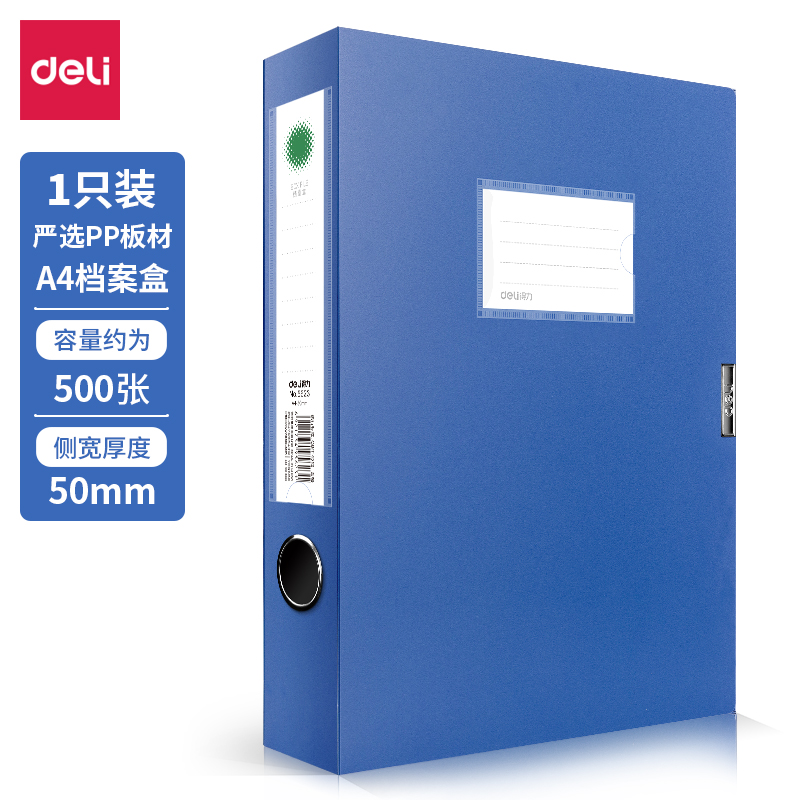 得力(deli)5623  50mmA4塑料檔案盒 資料文件收納盒 財(cái)務(wù)憑證盒 財(cái)務(wù)用品 辦公用品 1只裝
