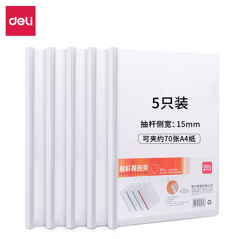得力(deli)5532 5只A4加寬加厚15mm拉桿夾 透明抽桿文件夾報(bào)告夾 資料簡(jiǎn)歷夾白色