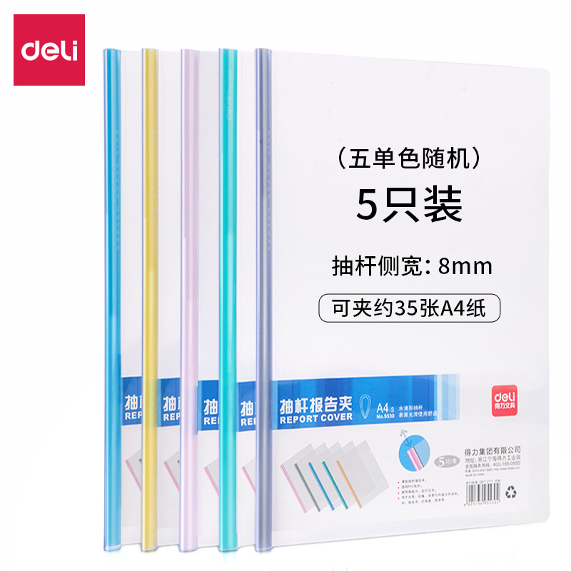 得力(deli) 5530   5只A4水滴形加厚拉桿夾 抽桿報告夾 透明文件資料夾簡歷夾5只單色隨機