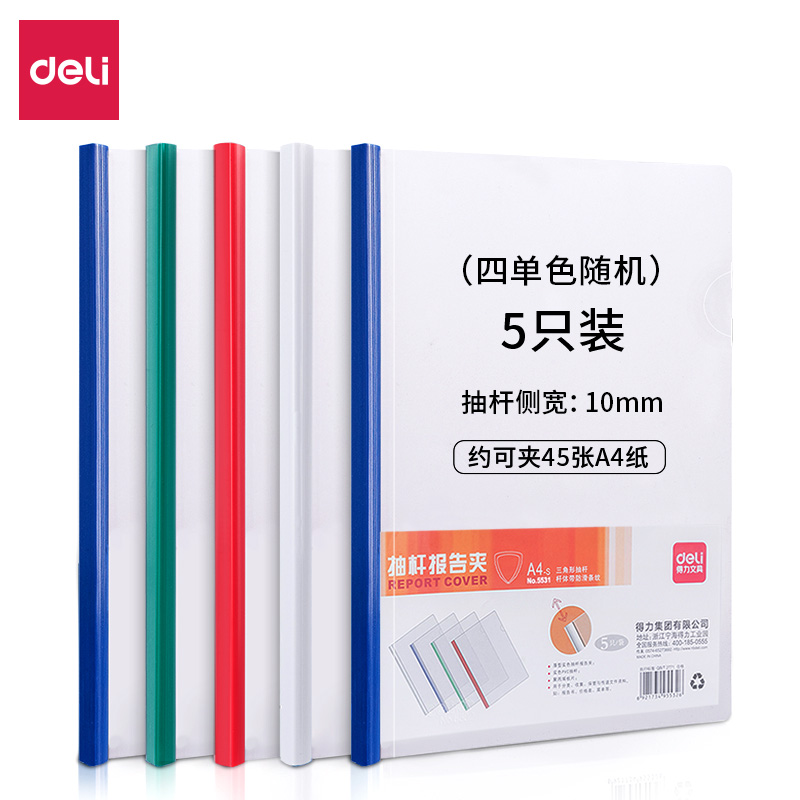 得力(deli) 5531 5只單色隨機(jī)A4彩色抽桿文件夾 拉桿夾報(bào)告夾簡(jiǎn)歷夾