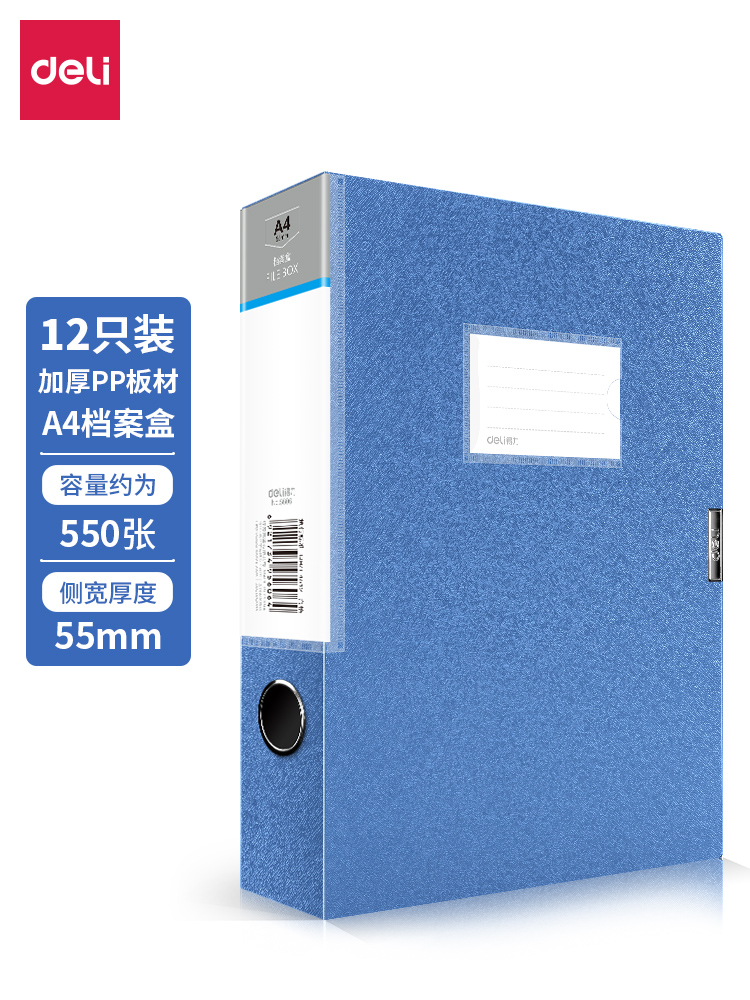 得力(deli)5606藍(lán)色 12只55mm磨砂紋路加厚PP檔案盒 A4資料文件盒 財(cái)務(wù)憑證收納盒 財(cái)務(wù)用品 辦公用品