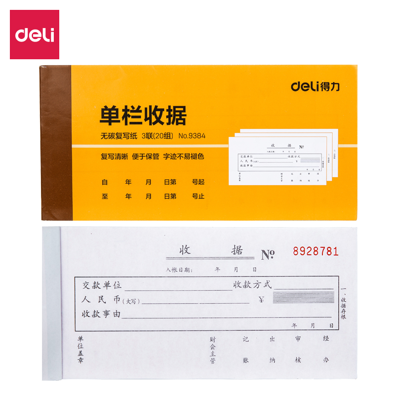 得力(deli) 9384 10本無碳原紙三聯(lián)單欄收據(jù) 財務(wù)手寫收據(jù)單 財務(wù)用品 辦公用品