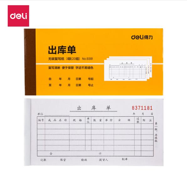 得力(deli)9391 10本無(wú)碳復(fù)寫三聯(lián)出庫(kù)單據(jù) 財(cái)務(wù)手寫無(wú)碳復(fù)寫單據(jù) 財(cái)務(wù)用品 辦公用品